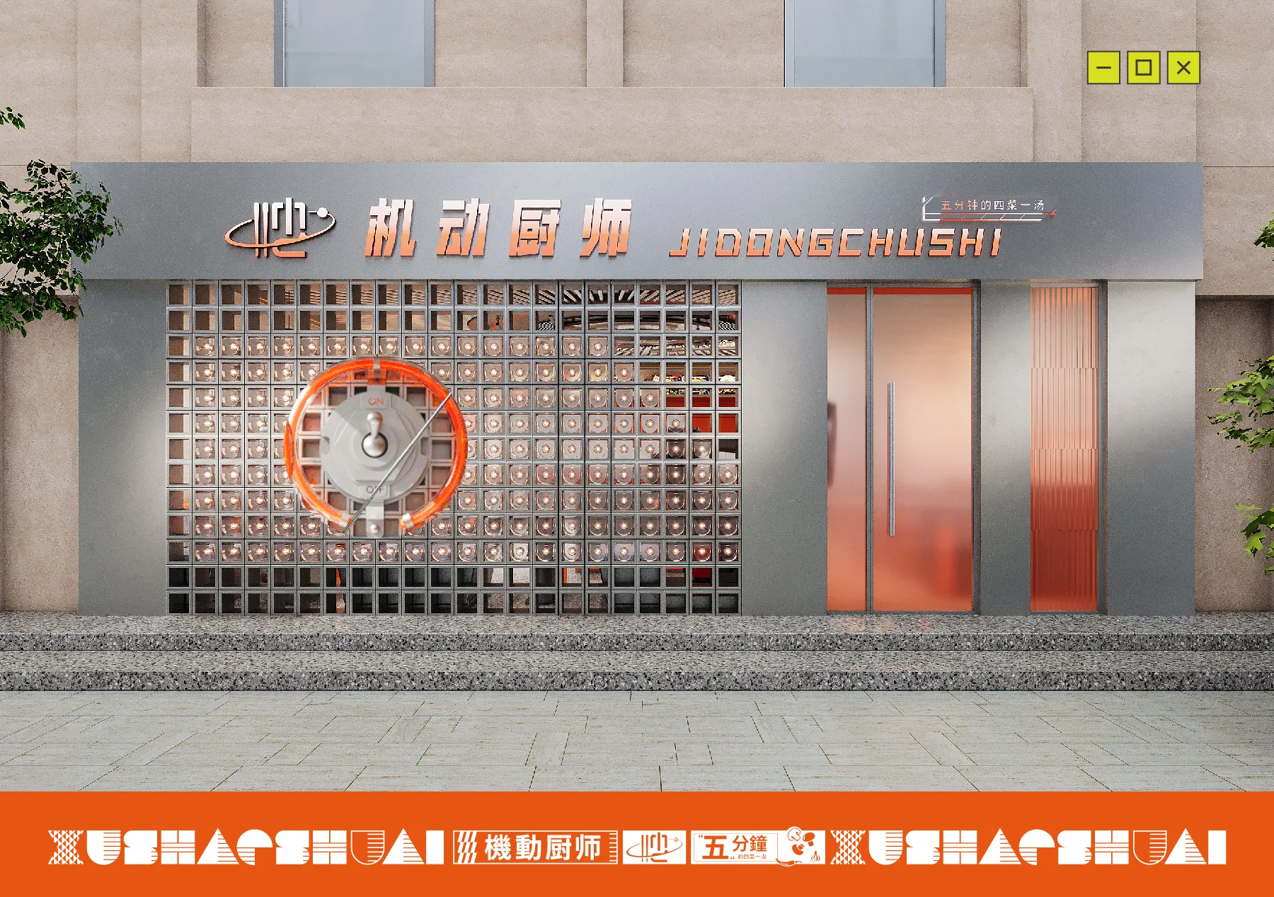 机动厨师空间与场景 1