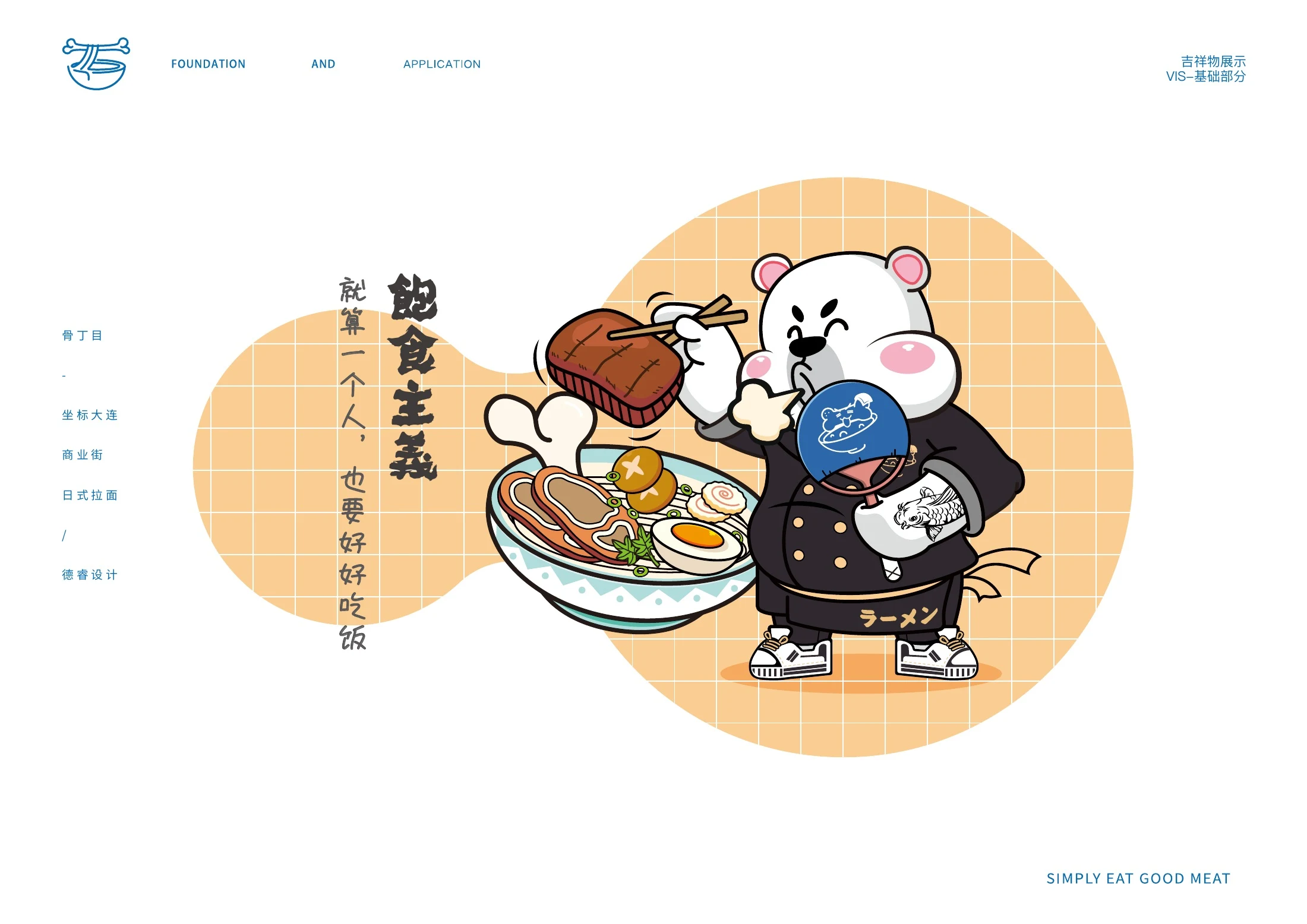 骨丁目拉面品牌视觉系统