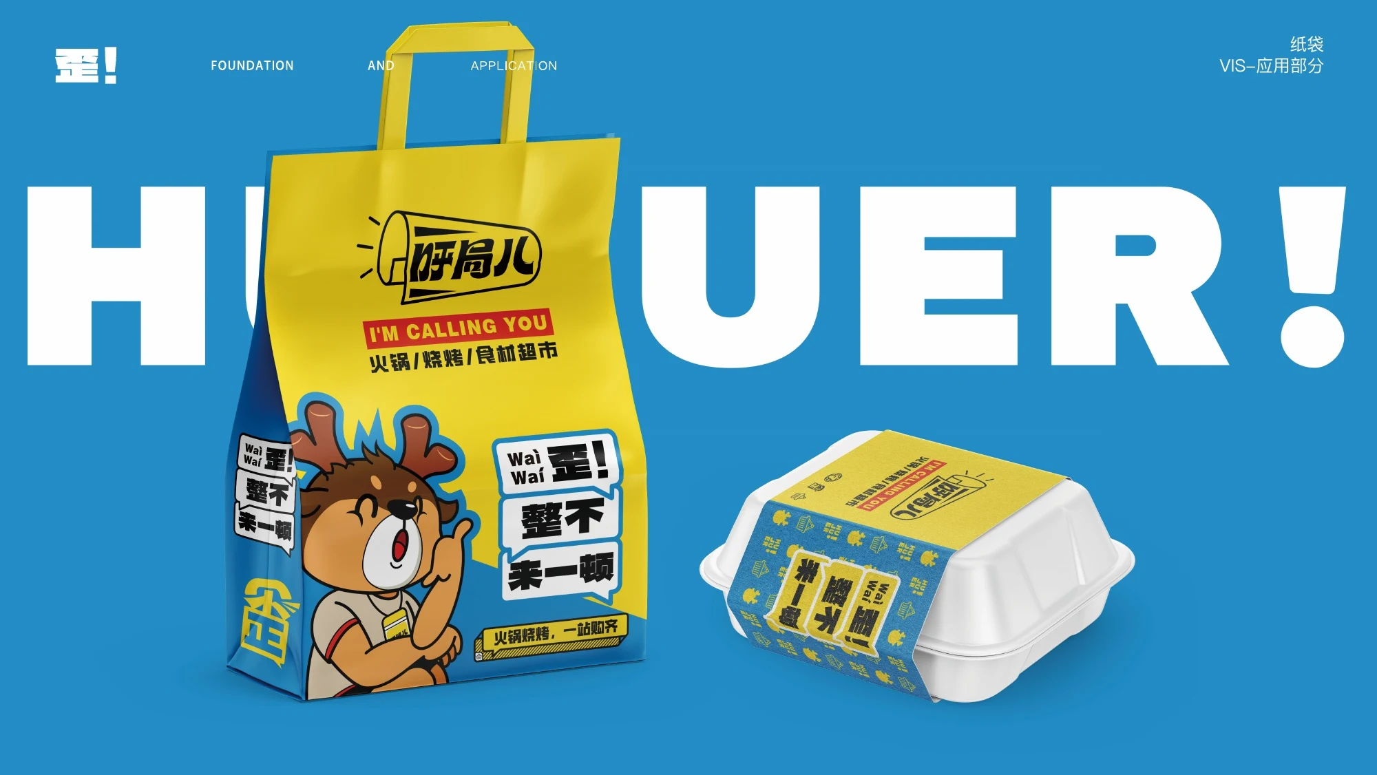 呼局儿品牌应用 1