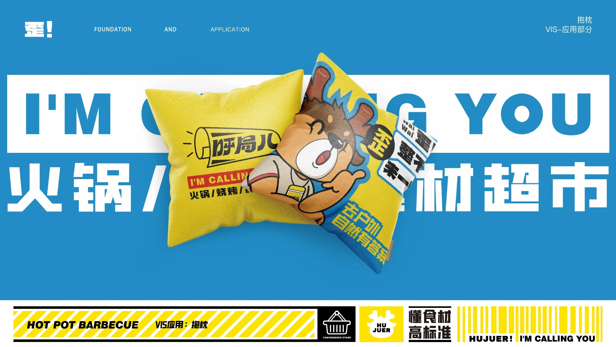 呼局儿品牌应用 2