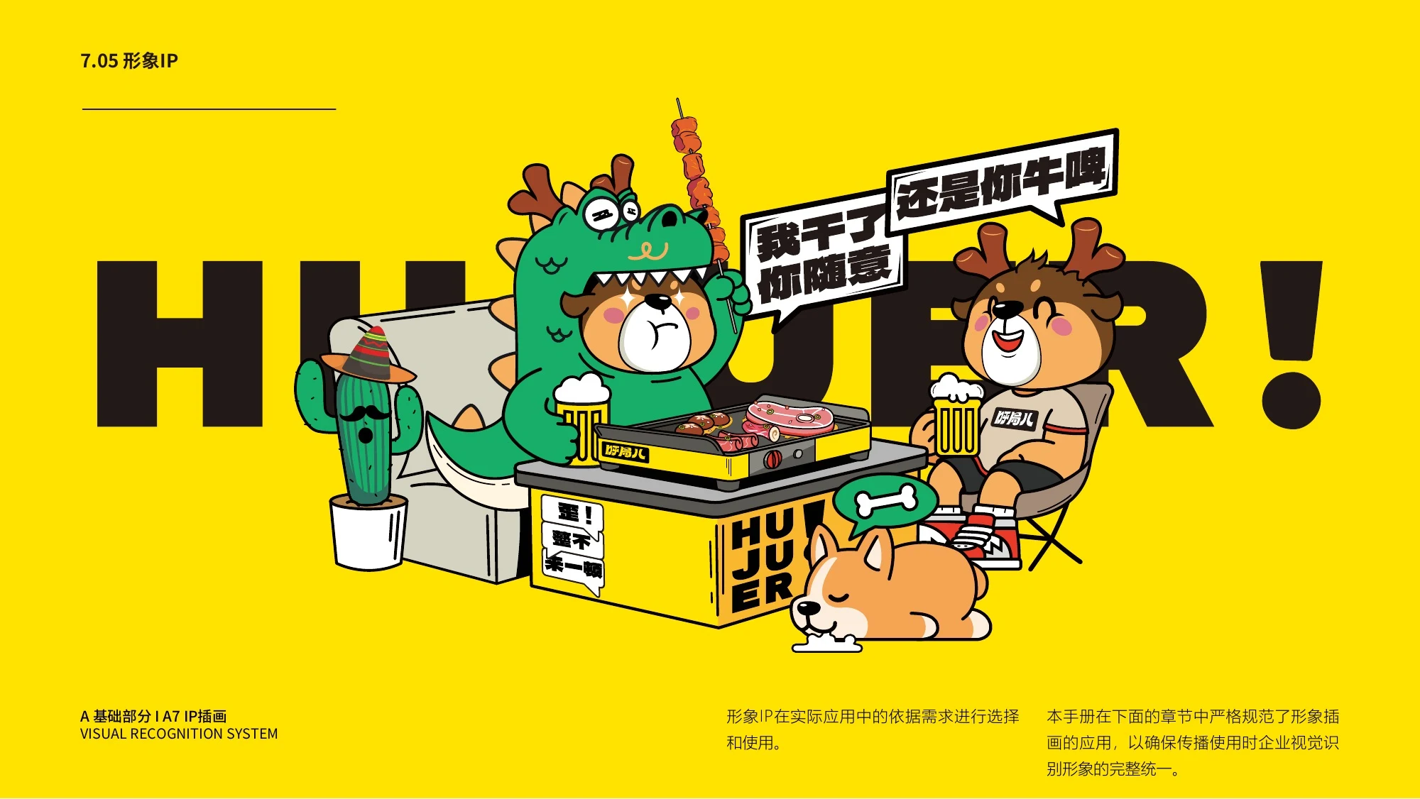 呼局儿东北餐饮品牌全案