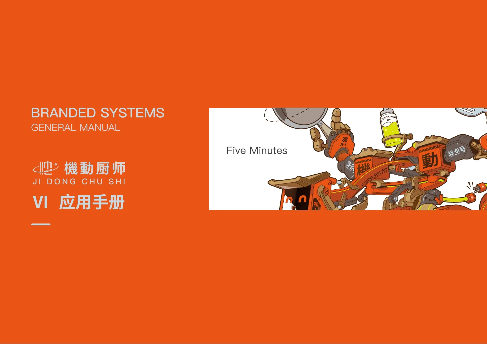 机动厨师视觉系统 1