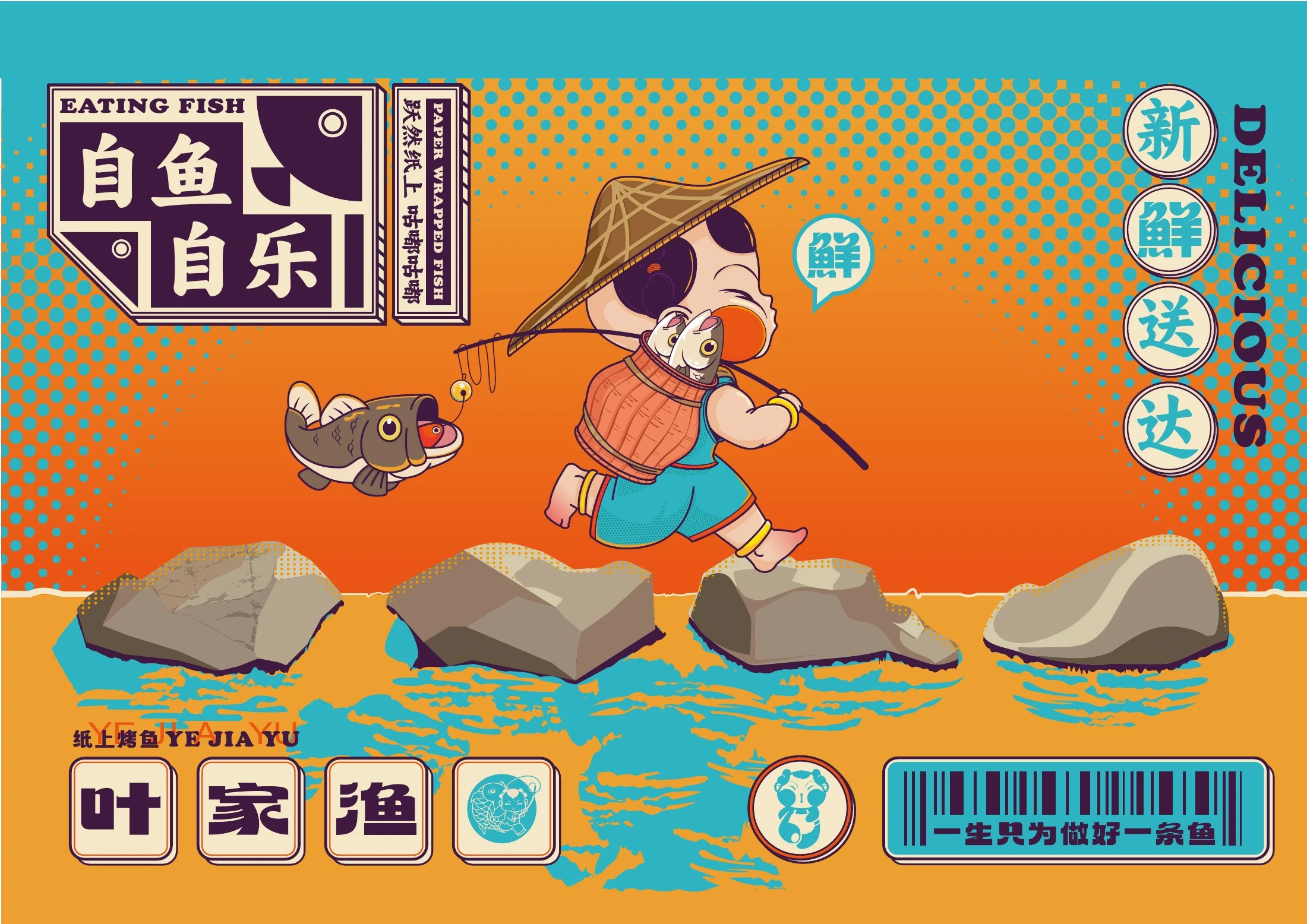 叶家渔纸上烤鱼品牌全案
