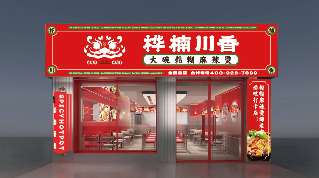 桦楠川香门店外立面设计