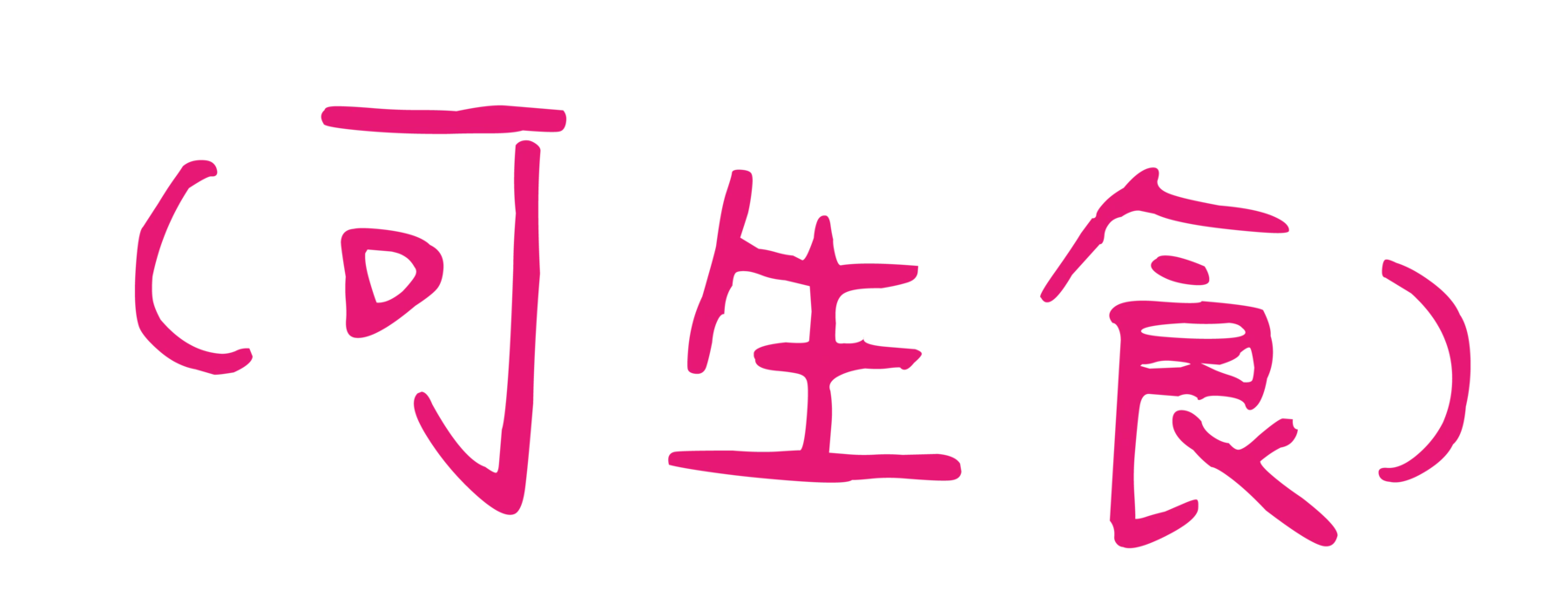 可生食