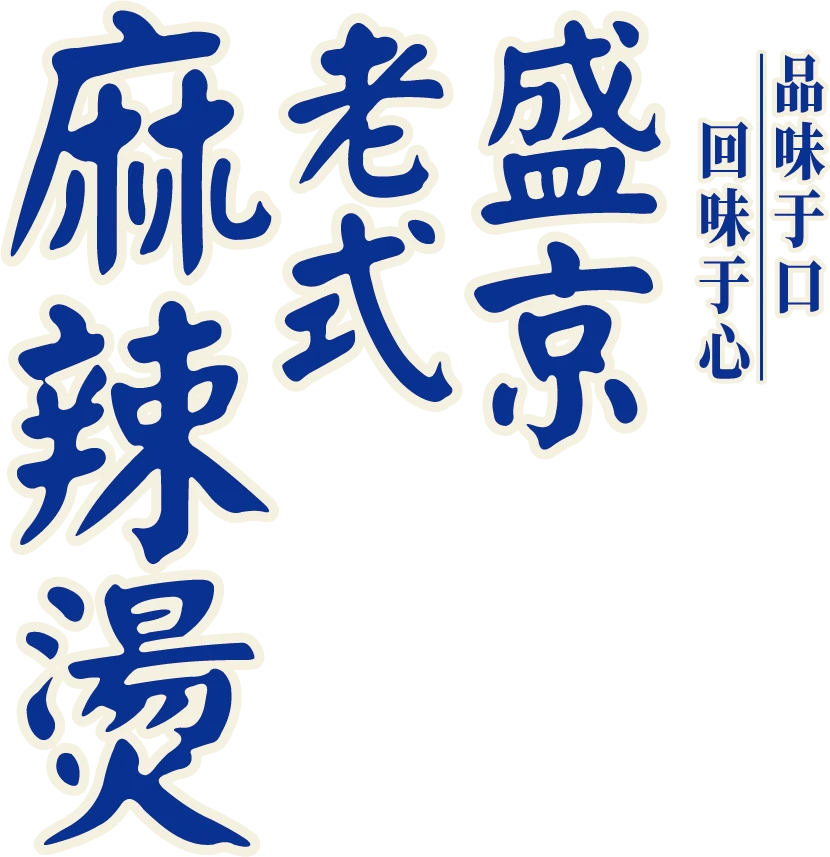 盛京老式麻辣烫包装字形